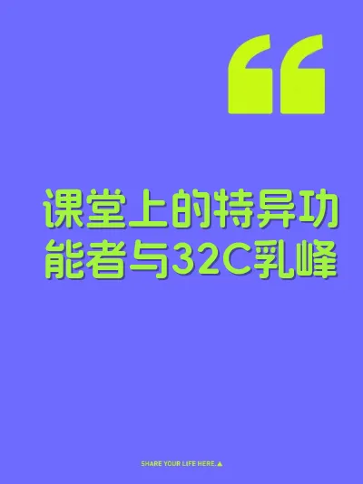 课堂上的特异功能者与32C乳峰 封面