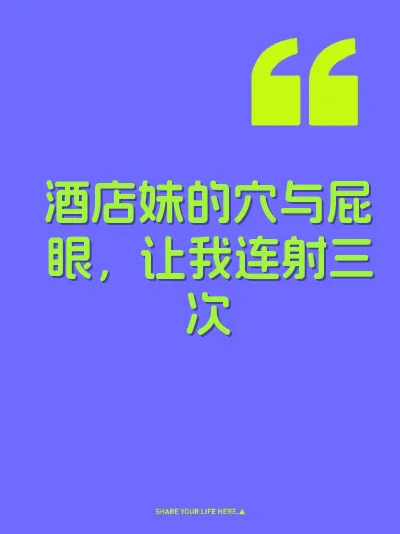 酒店妹的穴与屁眼，让我连射三次 封面