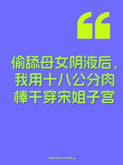 偷舔母女阴液后，我用十八公分肉棒干穿宋姐子宫 封面