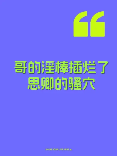 哥的淫棒插烂了思卿的骚穴 封面