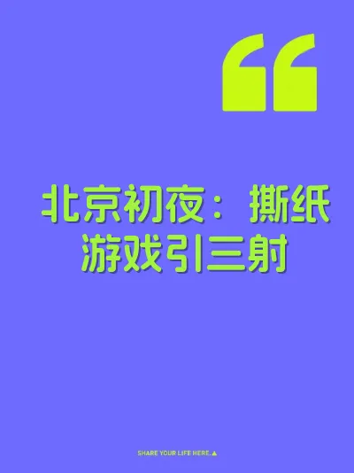北京初夜：撕纸游戏引三射 封面