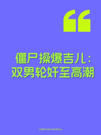 僵尸操爆吉儿：双男轮奸至高潮 封面