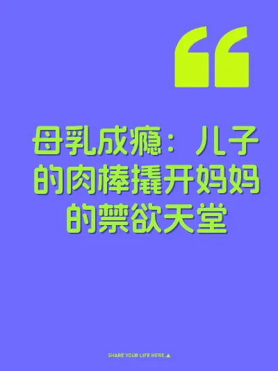 母乳成瘾：儿子的肉棒撬开妈妈的禁欲天堂 封面