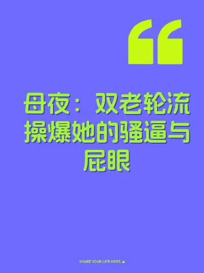 母夜：双老轮流操爆她的骚逼与屁眼 封面