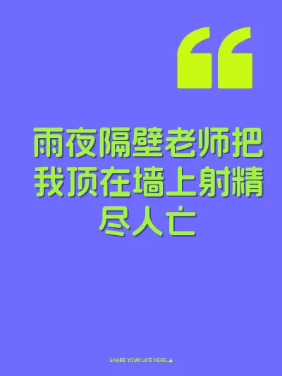 雨夜隔壁老师把我顶在墙上射精尽人亡 封面