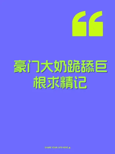 豪门大奶跪舔巨根求精记