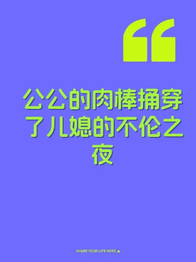 公公的肉棒捅穿了儿媳的不伦之夜 封面