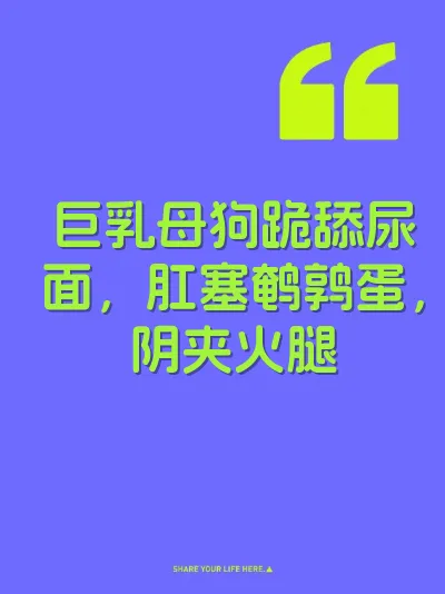 巨乳母狗跪舔尿面，肛塞鹌鹑蛋，阴夹火腿 封面