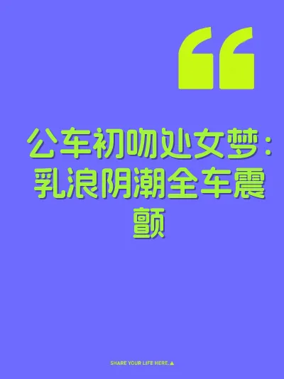 公车初吻处女梦：乳浪阴潮全车震颤 封面