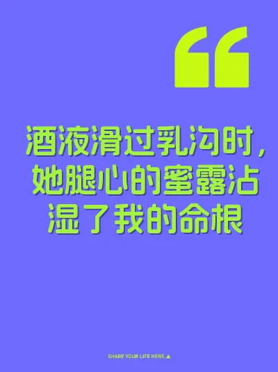 酒液滑过乳沟时，她腿心的蜜露沾湿了我的命根 封面