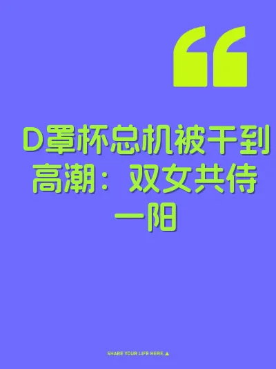 D罩杯总机被干到高潮：双女共侍一阳