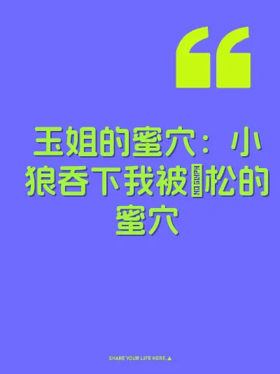 玉姐的蜜穴：小狼吞下我被肏松的蜜穴 封面