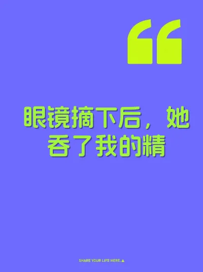 眼镜摘下后，她吞了我的精 封面