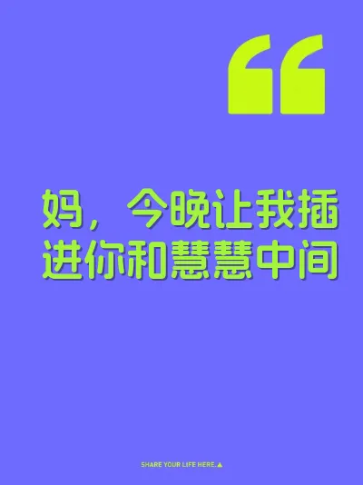 妈，今晚让我插进你和慧慧中间 封面