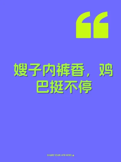 嫂子内裤香，鸡巴挺不停 封面