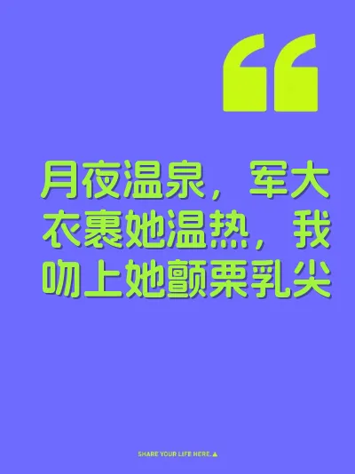 月夜温泉，军大衣裹她温热，我吻上她颤栗乳尖 封面