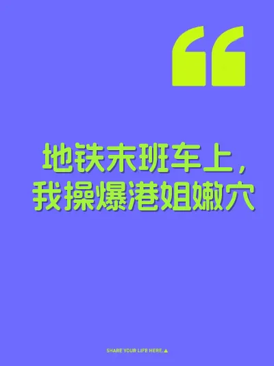 地铁末班车上，我操爆港姐嫩穴