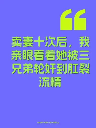 卖妻十次后，我亲眼看着她被三兄弟轮奸到肛裂流精