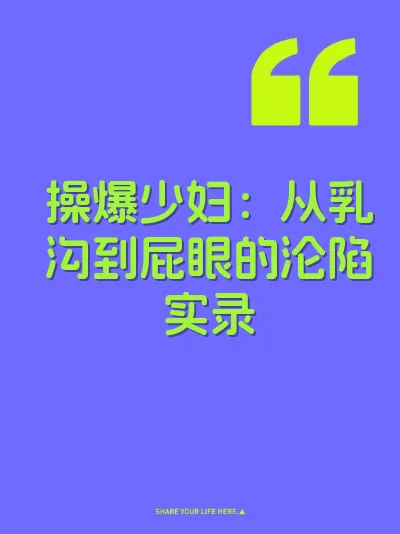 操爆少妇：从乳沟到屁眼的沦陷实录 封面