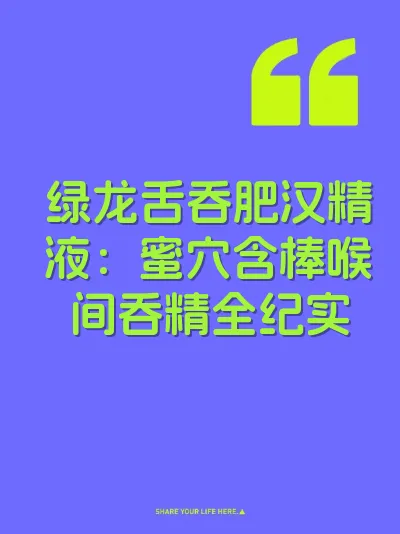 绿龙舌吞肥汉精液：蜜穴含棒喉间吞精全纪实 封面