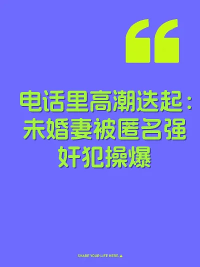 电话里高潮迭起：未婚妻被匿名强奸犯操爆 封面