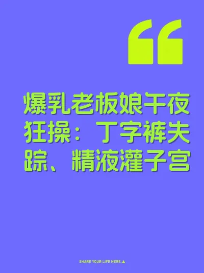 爆乳老板娘午夜狂操：丁字裤失踪、精液灌子宫