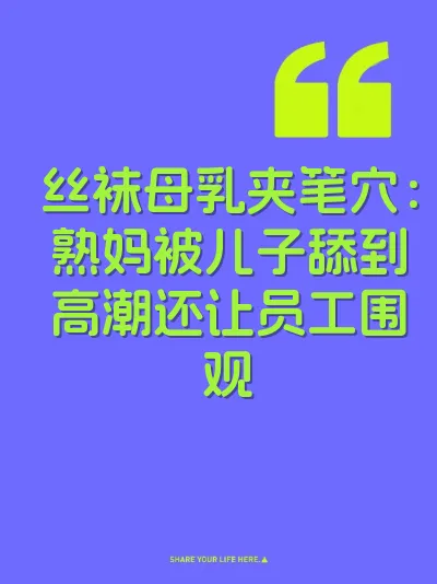 丝袜母乳夹笔穴：熟妈被儿子舔到高潮还让员工围观 封面