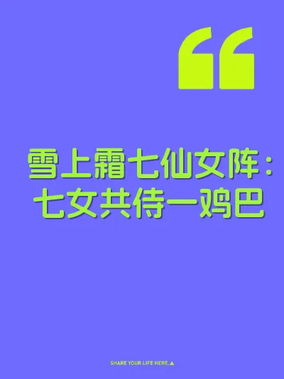 雪上霜七仙女阵：七女共侍一鸡巴 封面