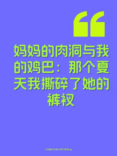 妈妈的肉洞与我的鸡巴：那个夏天我撕碎了她的裤衩 封面