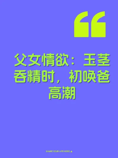 父女情欲：玉茎吞精时，初唤爸高潮 封面