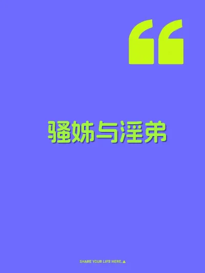 骚姊与淫弟 封面