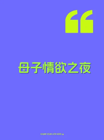 母子情欲之夜 封面