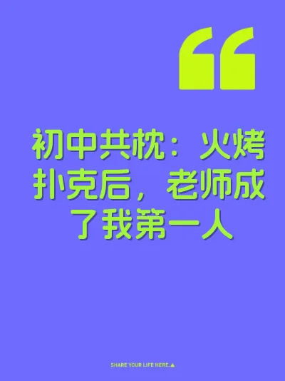 初中共枕：火烤扑克后，老师成了我第一人 封面
