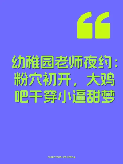 幼稚园老师夜约：粉穴初开，大鸡吧干穿小逼甜梦 封面