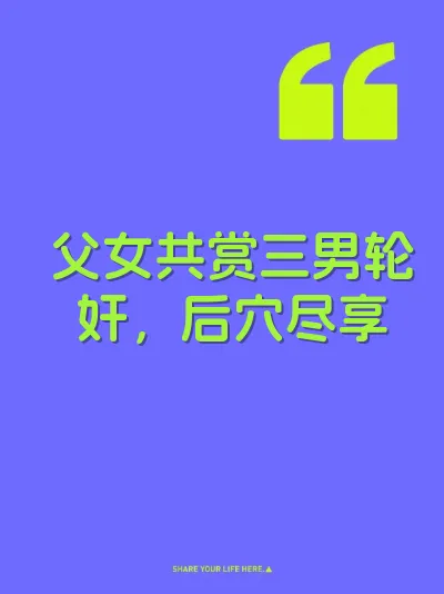 父女共赏三男轮奸，后穴尽享 封面