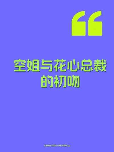 空姐与花心总裁的初吻