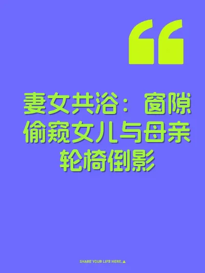 妻女共浴：窗隙偷窥女儿与母亲轮椅倒影 封面