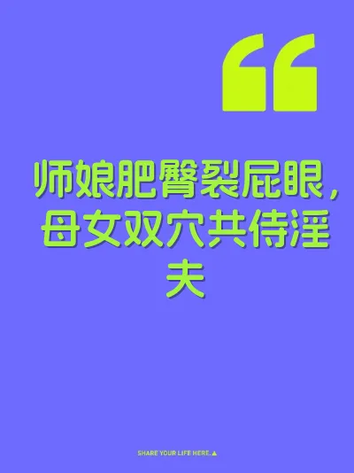 师娘肥臀裂屁眼，母女双穴共侍淫夫 封面