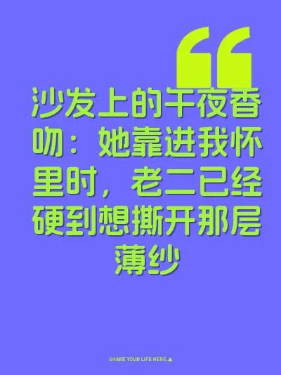 沙发上的午夜香吻：她靠进我怀里时，老二已经硬到想撕开那层薄纱 封面