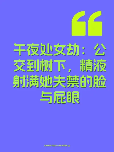 午夜处女劫：公交到树下，精液射满她失禁的脸与屁眼 封面