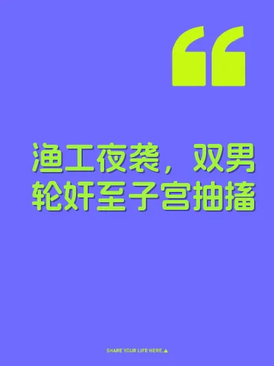 渔工夜袭，双男轮奸至子宫抽搐 封面