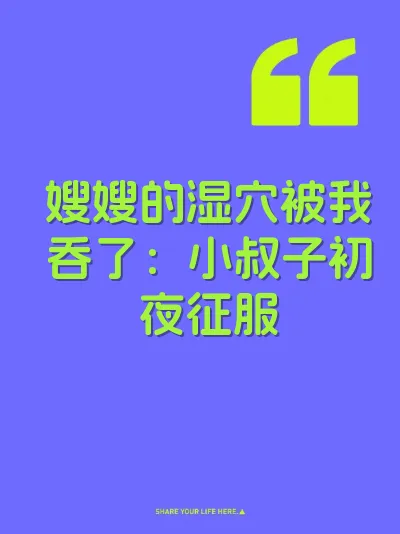 嫂嫂的湿穴被我吞了：小叔子初夜征服 封面