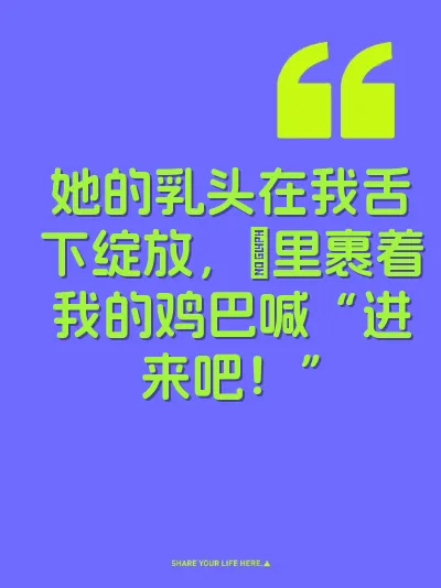 她的乳头在我舌下绽放，屄里裹着我的鸡巴喊“进来吧！” 封面