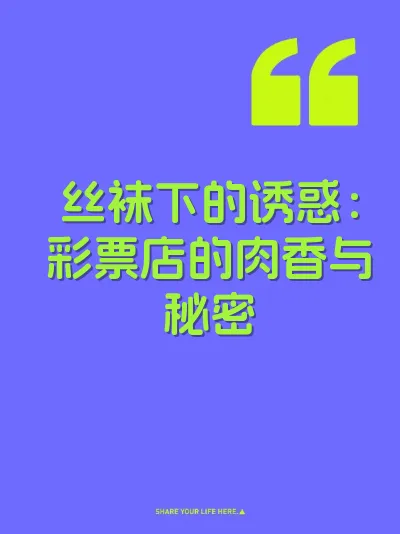 丝袜下的诱惑：彩票店的肉香与秘密