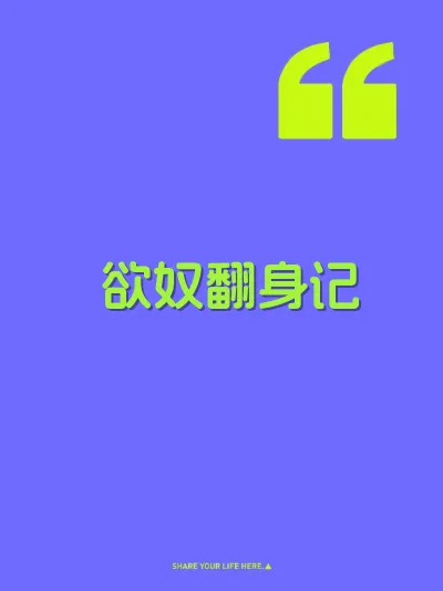 欲奴翻身记 封面