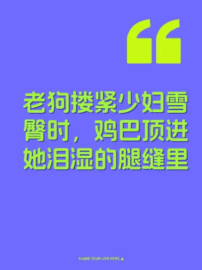 老狗搂紧少妇雪臀时，鸡巴顶进她泪湿的腿缝里 封面