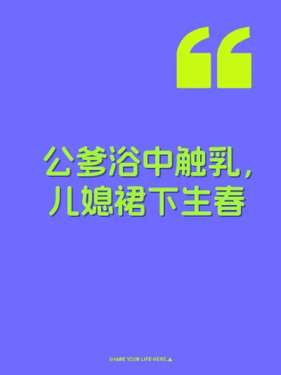 公爹浴中触乳，儿媳裙下生春 封面