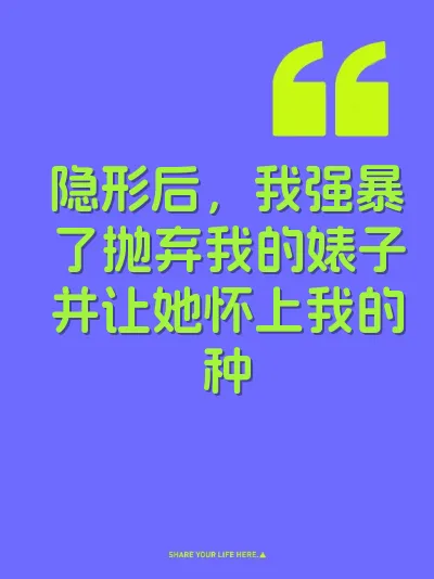隐形后，我强暴了抛弃我的婊子并让她怀上我的种 封面