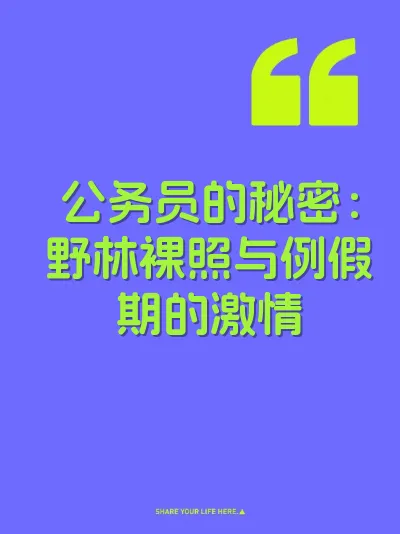 公务员的秘密：野林裸照与例假期的激情 封面