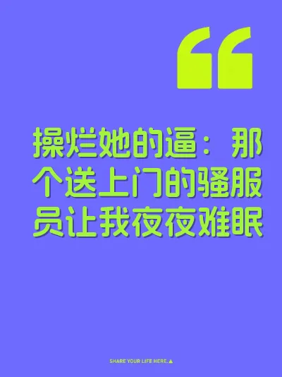 操烂她的逼：那个送上门的骚服员让我夜夜难眠